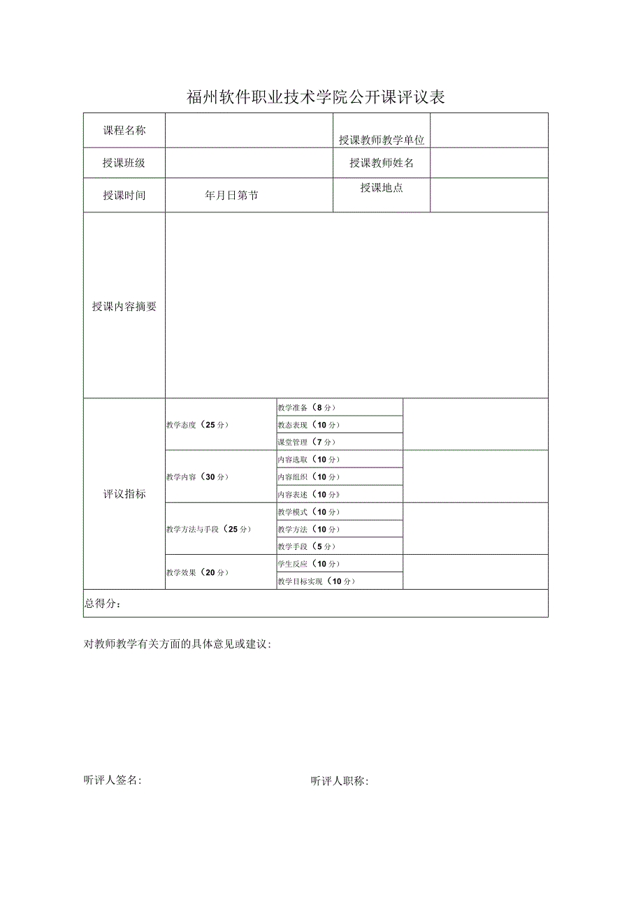 福州软件职业技术学院公开课评议表.docx_第1页