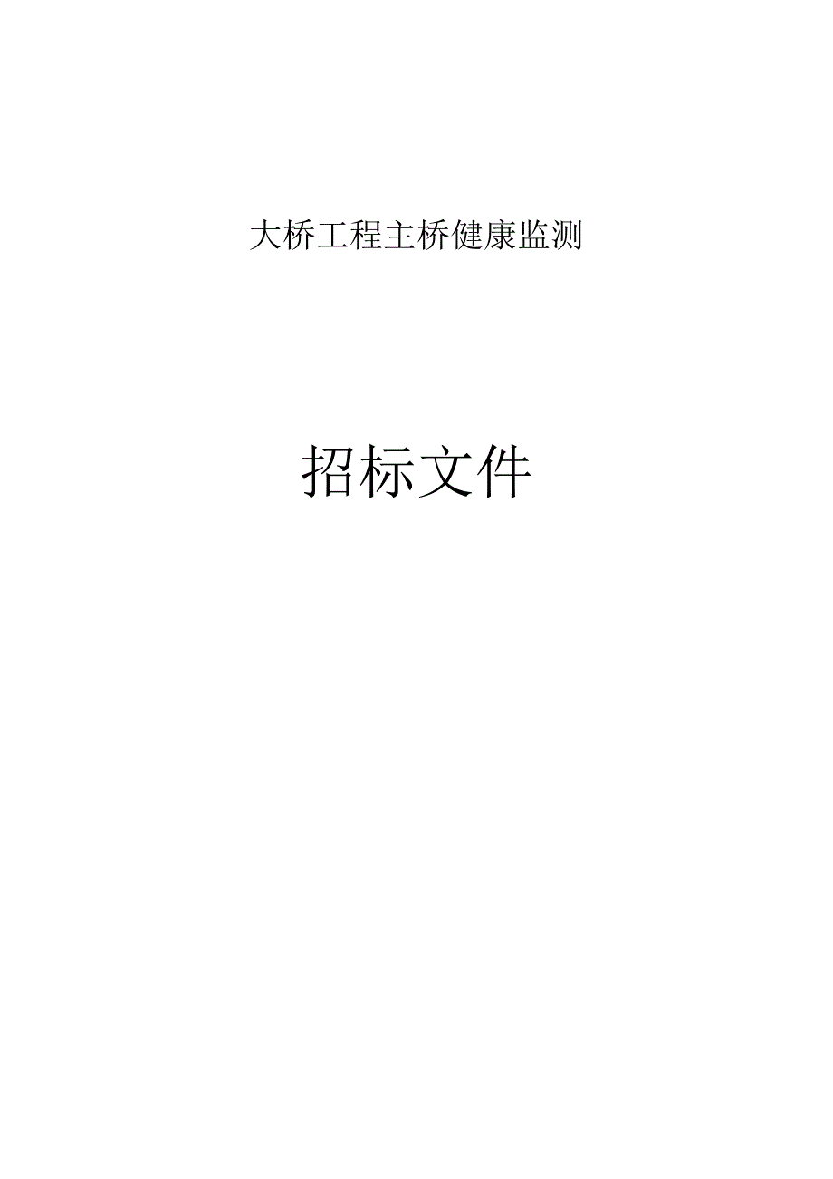 大桥工程主桥健康监测招标文件.docx_第1页