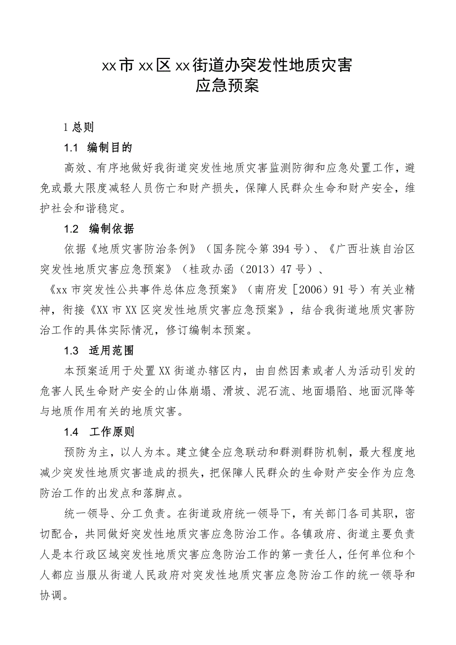 街道突发地质灾害应急预案.docx_第1页