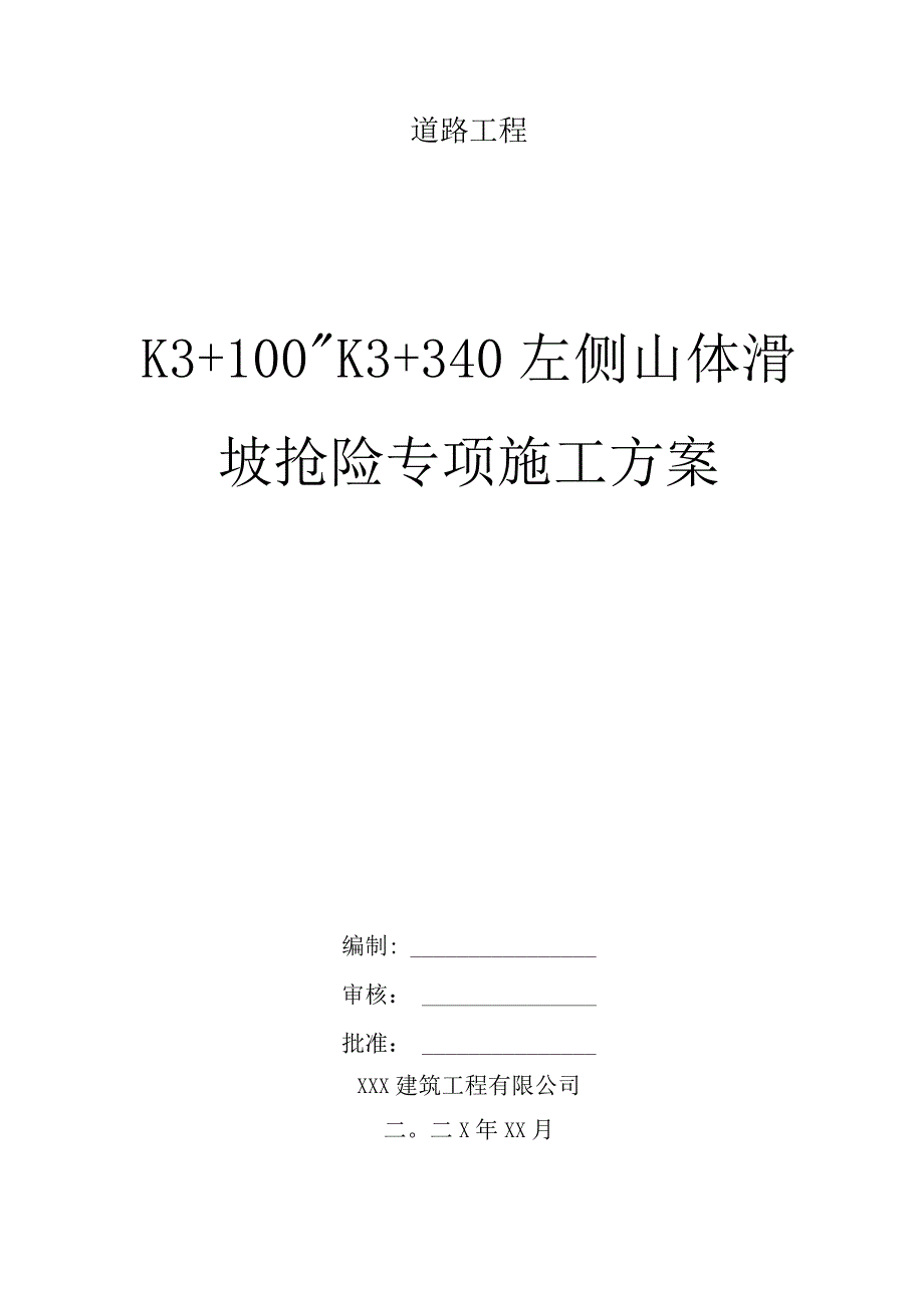 XXX道路工程山体滑坡抢险专项施工方案.docx_第1页