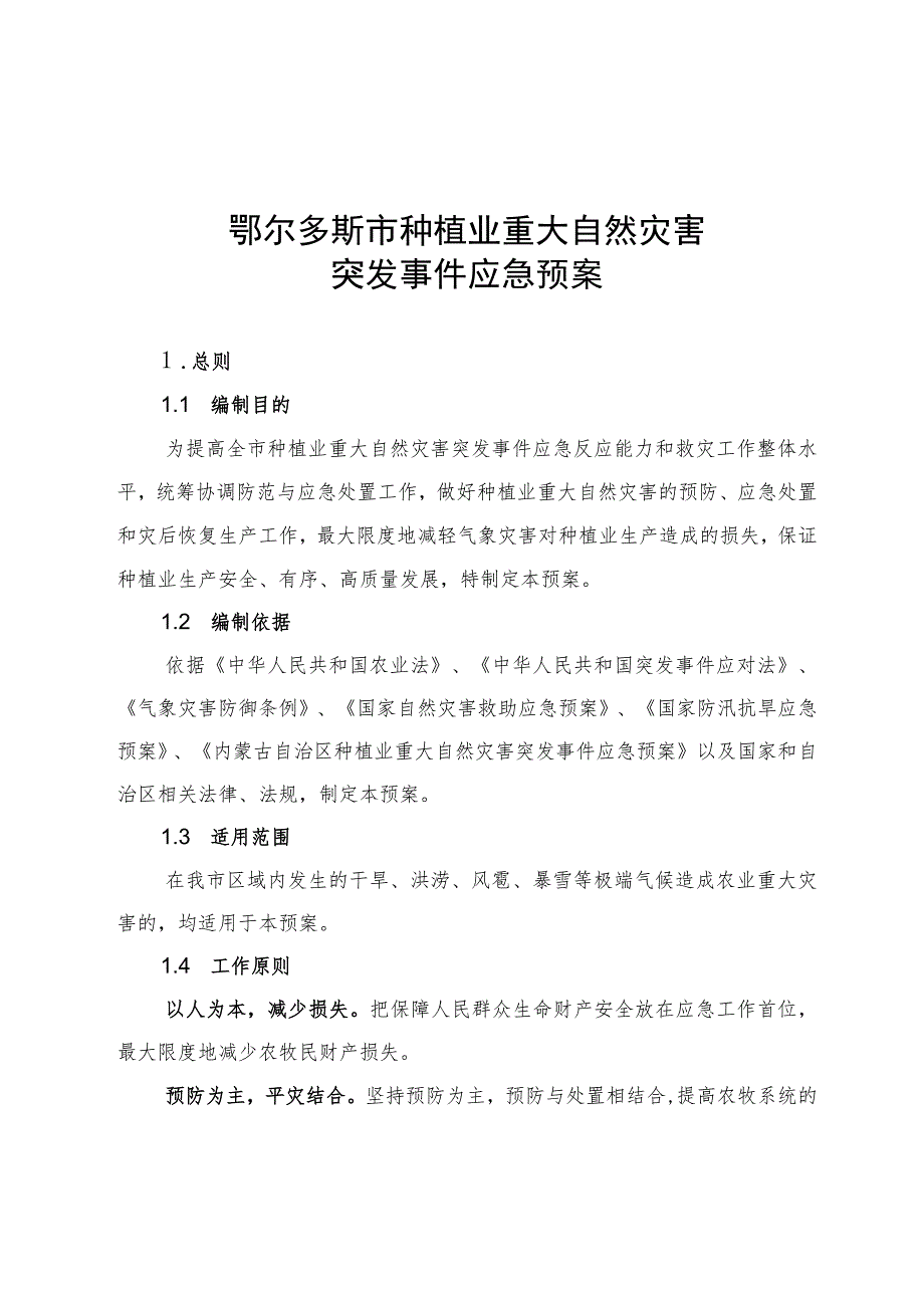 鄂尔多斯市种植业重大自然灾害突发事件应急预案.docx_第1页