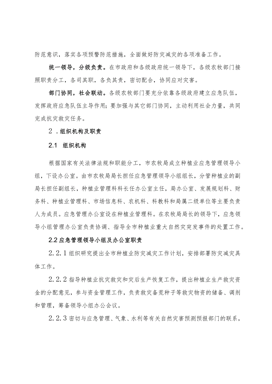 鄂尔多斯市种植业重大自然灾害突发事件应急预案.docx_第2页