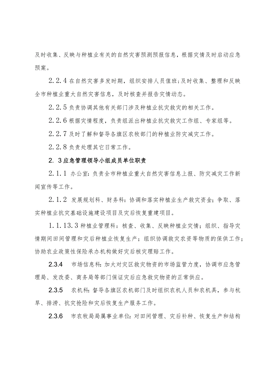 鄂尔多斯市种植业重大自然灾害突发事件应急预案.docx_第3页