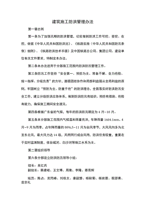 建筑施工防洪管理办法.docx