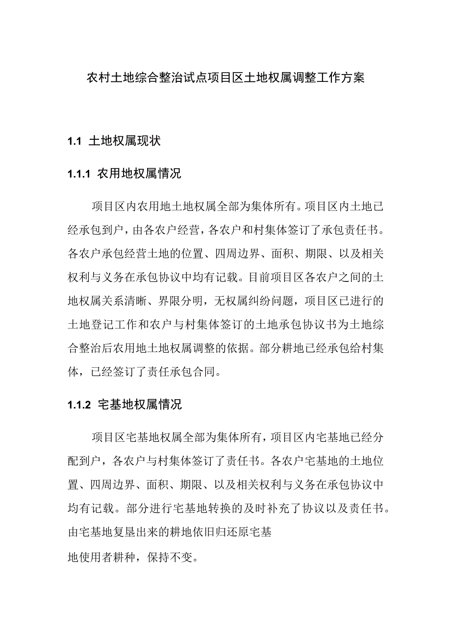 农村土地综合整治试点项目区土地权属调整工作方案.docx_第1页