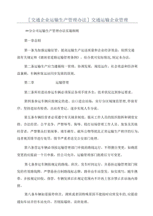 [交通企业运输生产管理办法]交通运输企业管理.docx