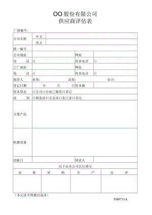 供应商评估表工程文档范本.docx