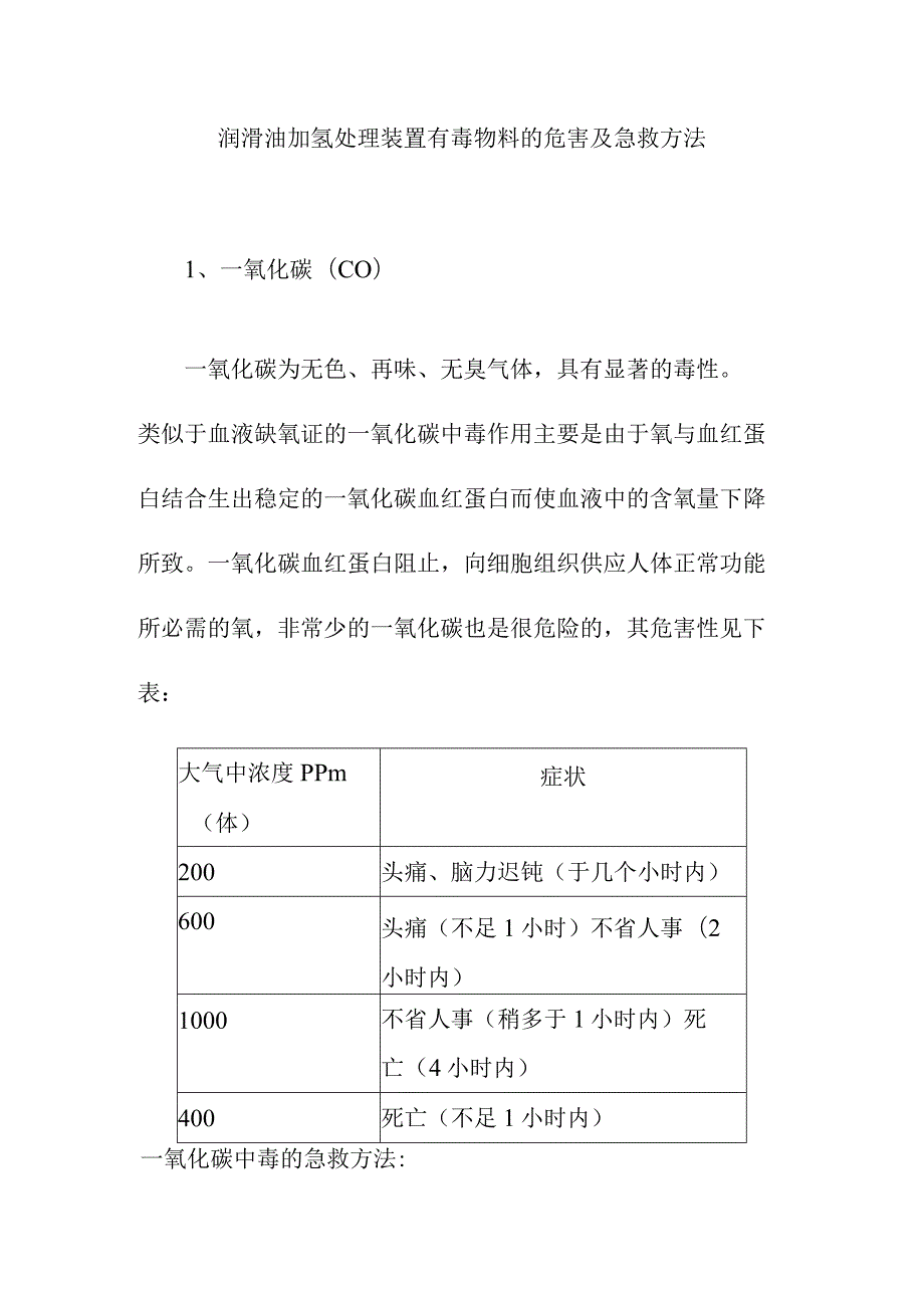 润滑油加氢处理装置有毒物料的危害及急救方法.docx_第1页