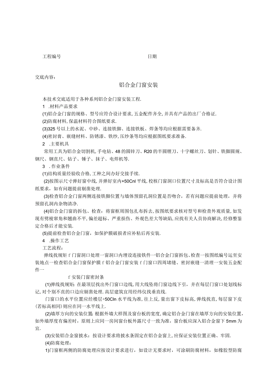 铝合金门窗安装技术交底工程文档范本.docx_第1页