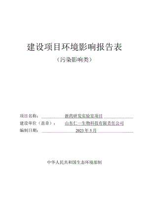 新药研发实验室项目环境影响报告表.docx