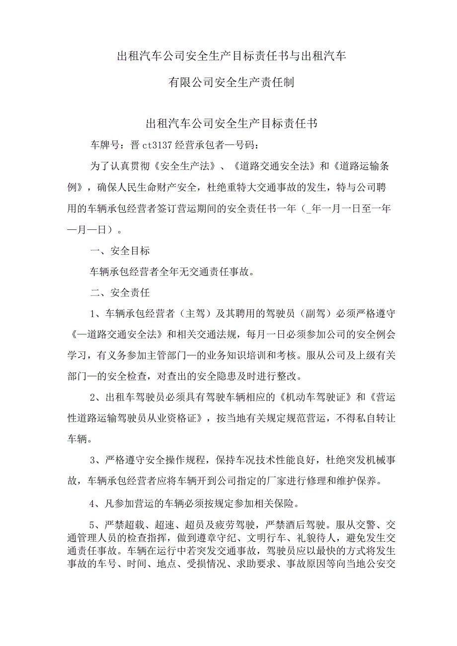 出租汽车公司安全生产目标责任书与出租汽车有限公司安全生产责任制.docx_第1页