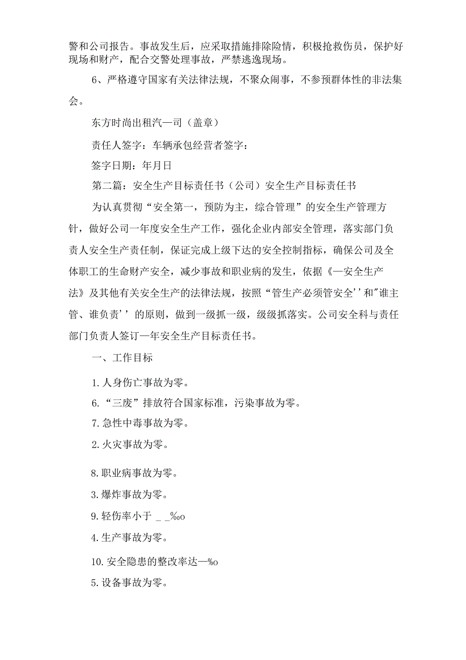 出租汽车公司安全生产目标责任书与出租汽车有限公司安全生产责任制.docx_第2页