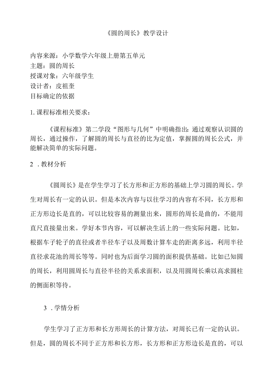 圆的周长教学设计与反思.docx_第1页