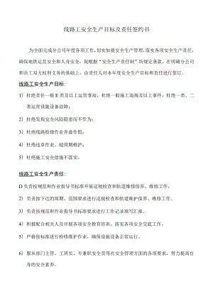 线路工安全生产目标及责任签约书.docx