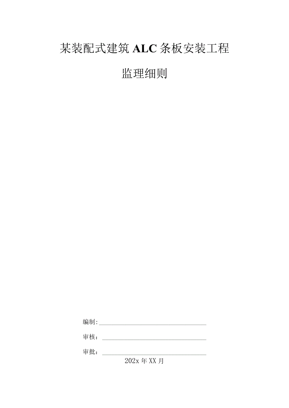 某装配式建筑ALC条板安装工程监理细则.docx_第1页