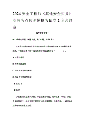 2024安全工程师《其他安全实务》高频考点预测模拟考试卷2套含答案.docx