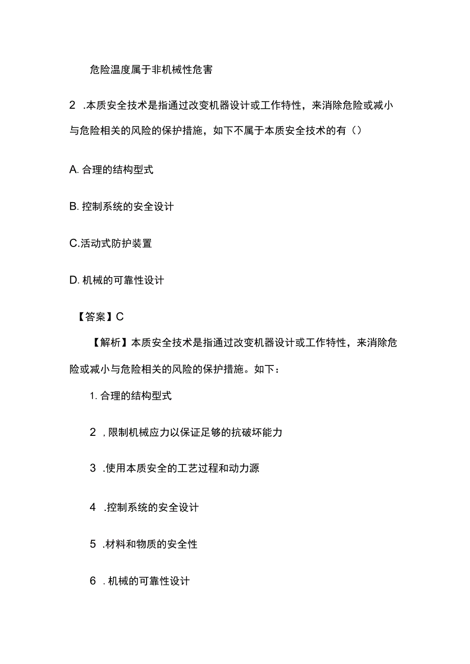 2024安全工程师《其他安全实务》高频考点预测模拟考试卷2套含答案.docx_第2页