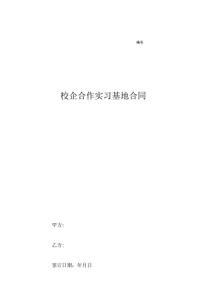 校企合作实习就业基地协议书精选5份.docx