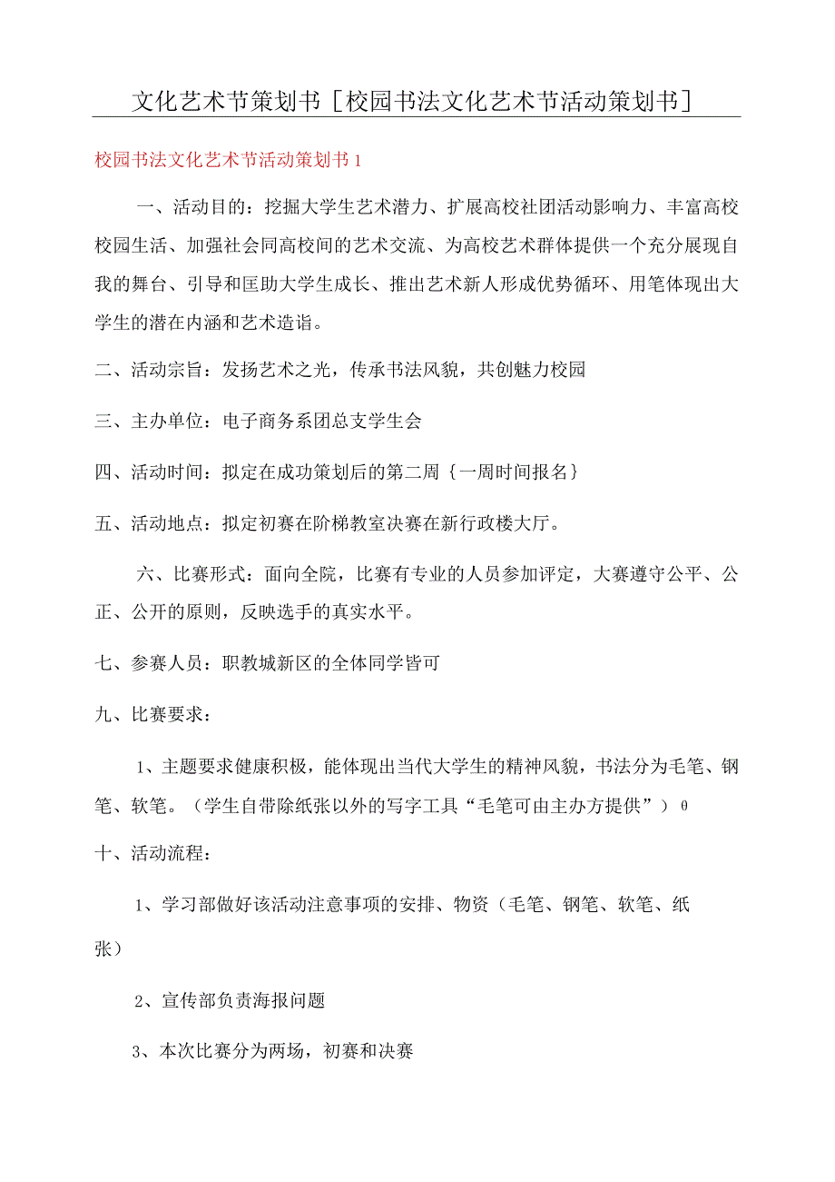 文化艺术节策划书[校园书法文化艺术节活动策划书].docx_第1页