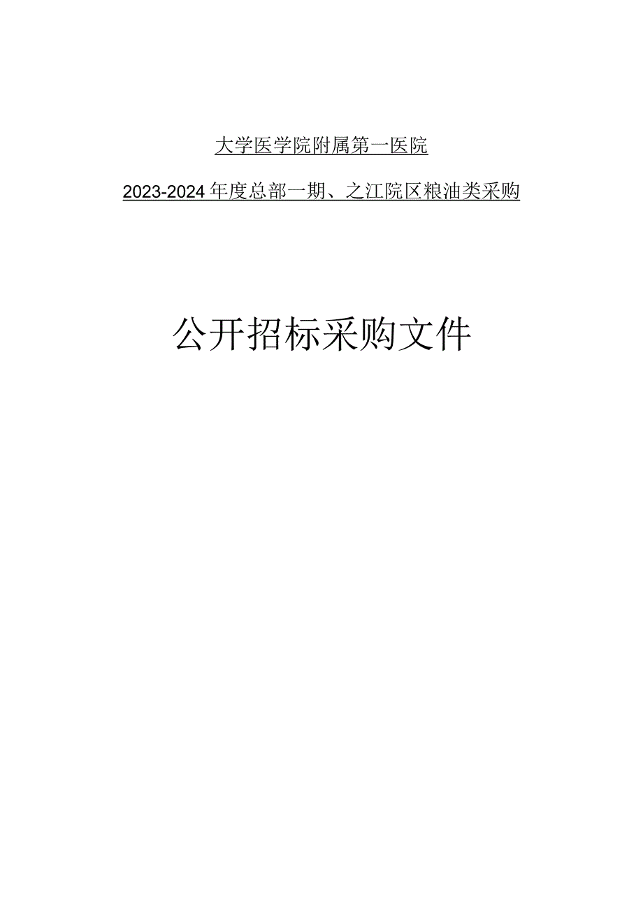 大学医学院附属第一医院2023-2024年度总部一期、之江院区粮油类采购招标文件.docx_第1页