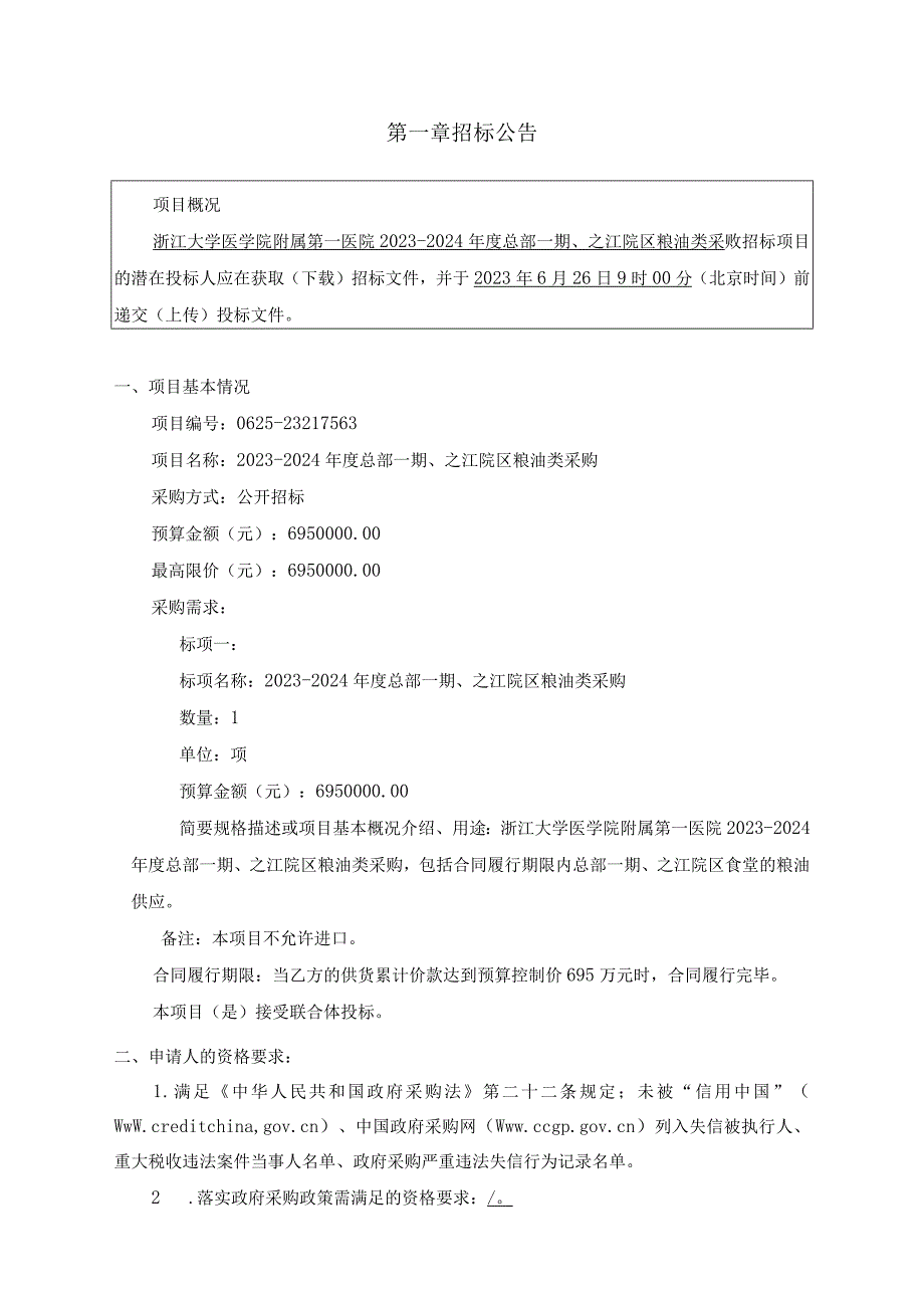 大学医学院附属第一医院2023-2024年度总部一期、之江院区粮油类采购招标文件.docx_第3页