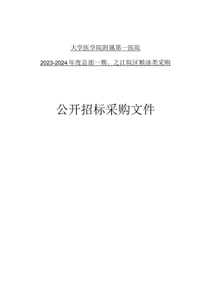 大学医学院附属第一医院2023-2024年度总部一期、之江院区粮油类采购招标文件.docx