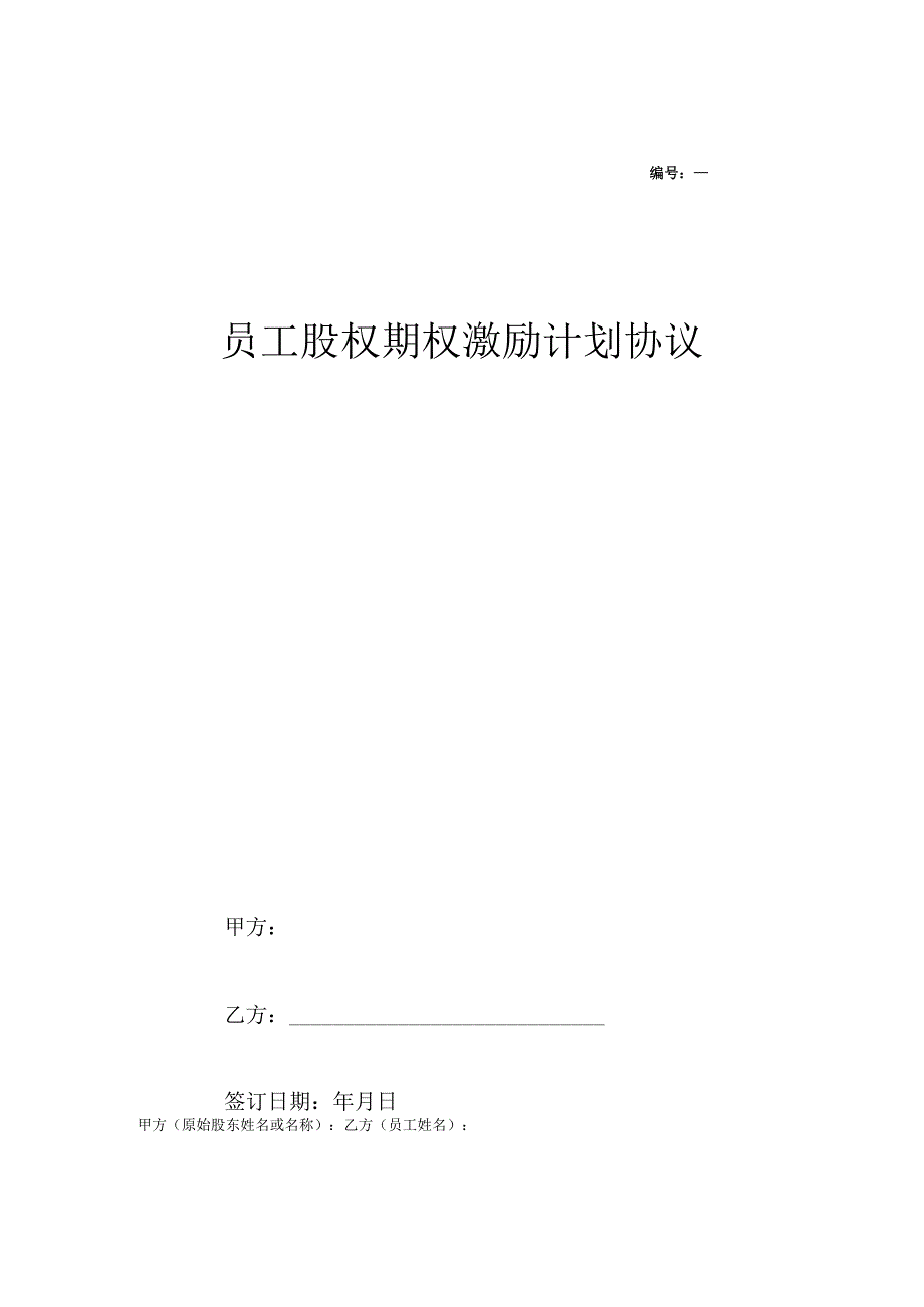 股权期权激励协议 -精选5篇.docx_第1页