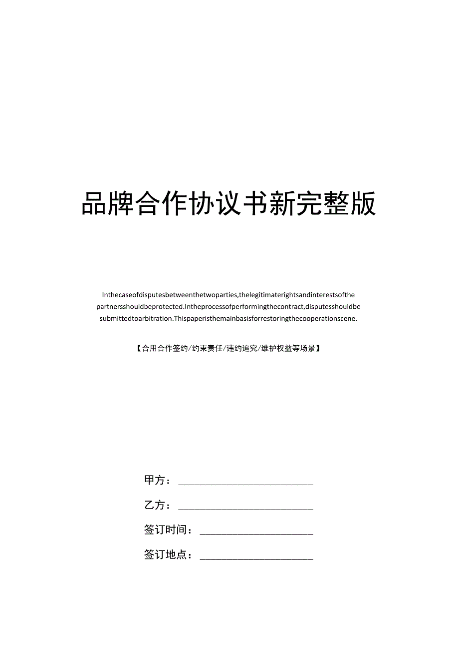 品牌合作协议书新完整版.docx_第1页