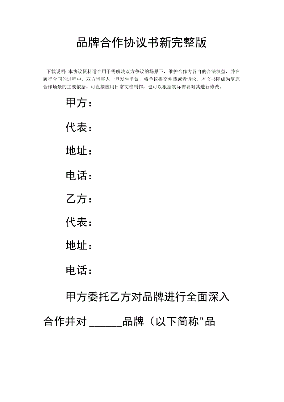 品牌合作协议书新完整版.docx_第2页