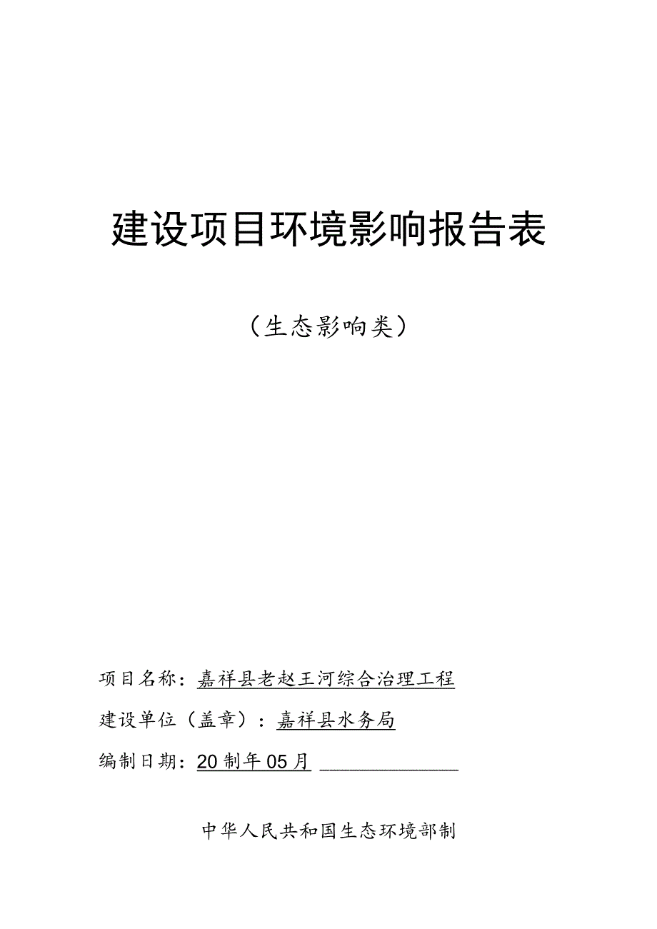 嘉祥县老赵王河综合治理工程环境影响报告表.docx_第1页