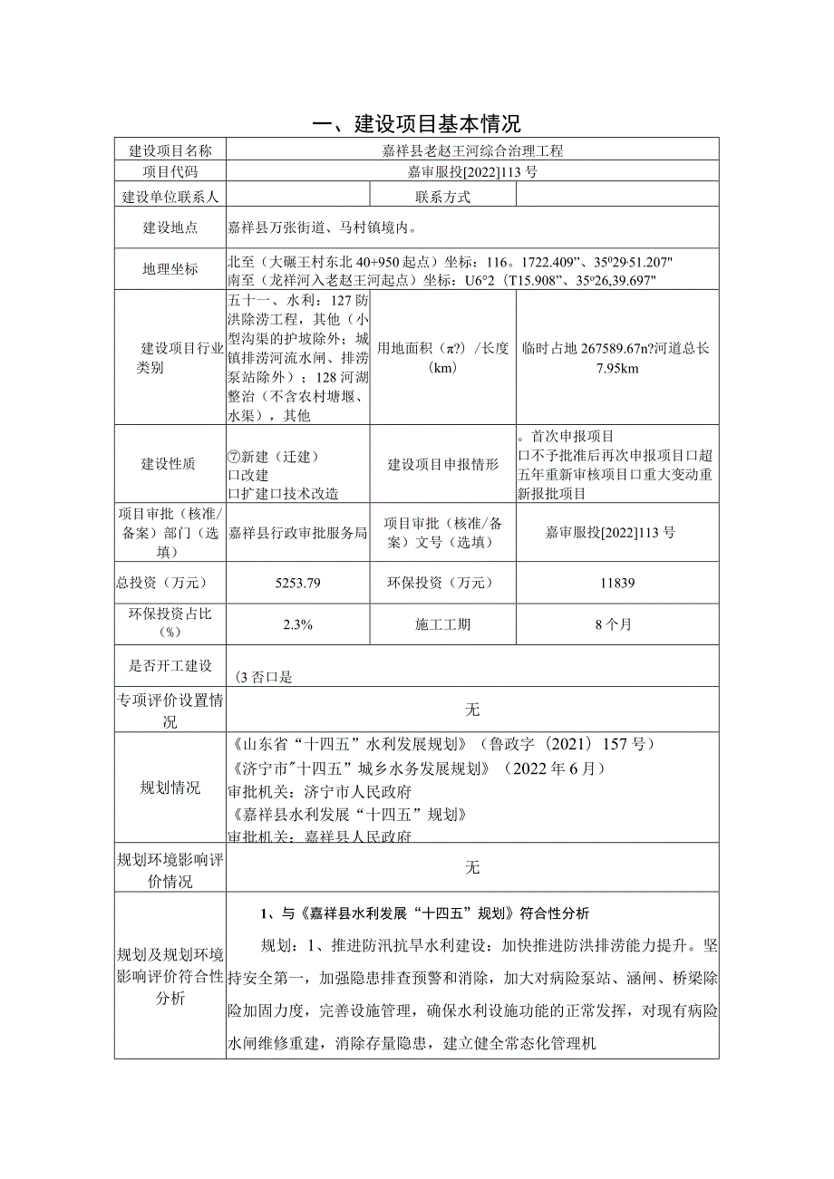 嘉祥县老赵王河综合治理工程环境影响报告表.docx_第2页