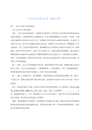 心得体会-办公室文员实习心得(精选3篇).docx