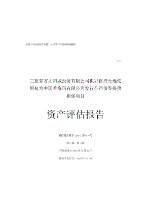 三亚东方太阳城投资有限公司拟以自持土地使用权为中国希格玛有限公司发行公司债券提供担保项目资产评估报告.docx