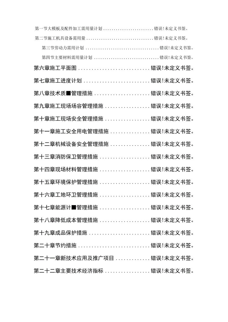 康居住宅塔式高层工程施工组织设计工程文档范本.docx_第2页