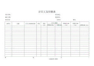 计日工支付报表.docx