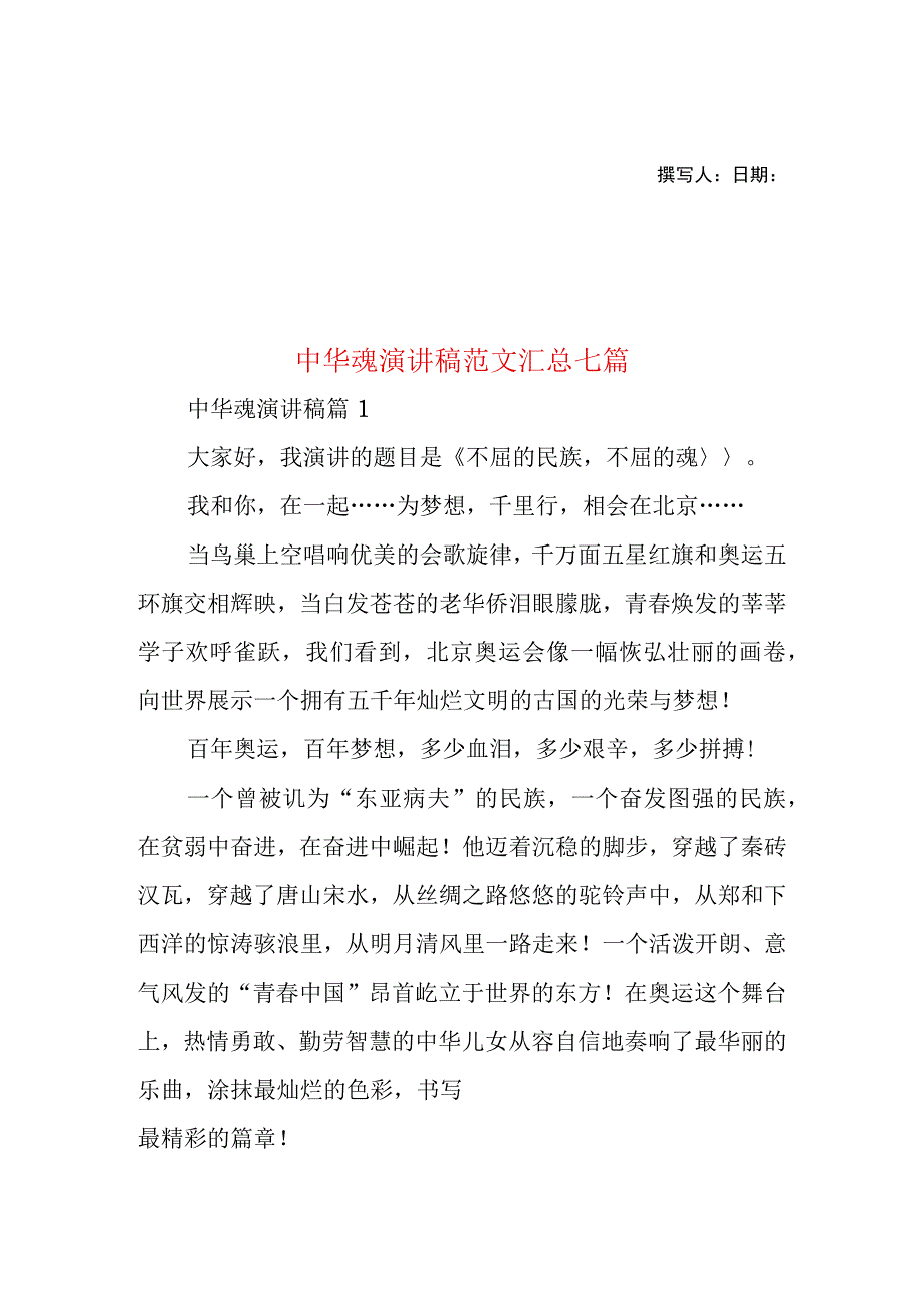 2023年整理-中华魂演讲稿范文汇总七篇.docx_第1页