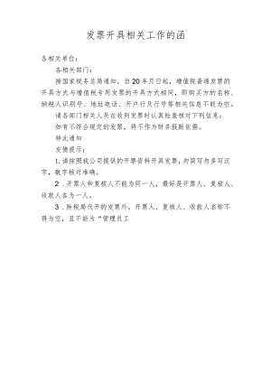 发票开具相关工作的函.docx