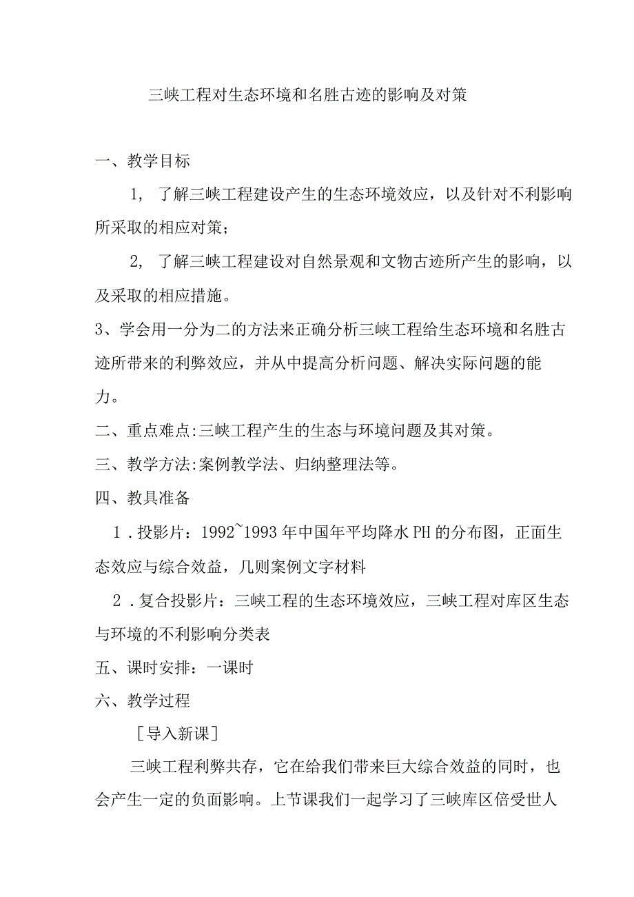 三峡工程对生态环境和名胜古迹的影响及对策.docx_第1页