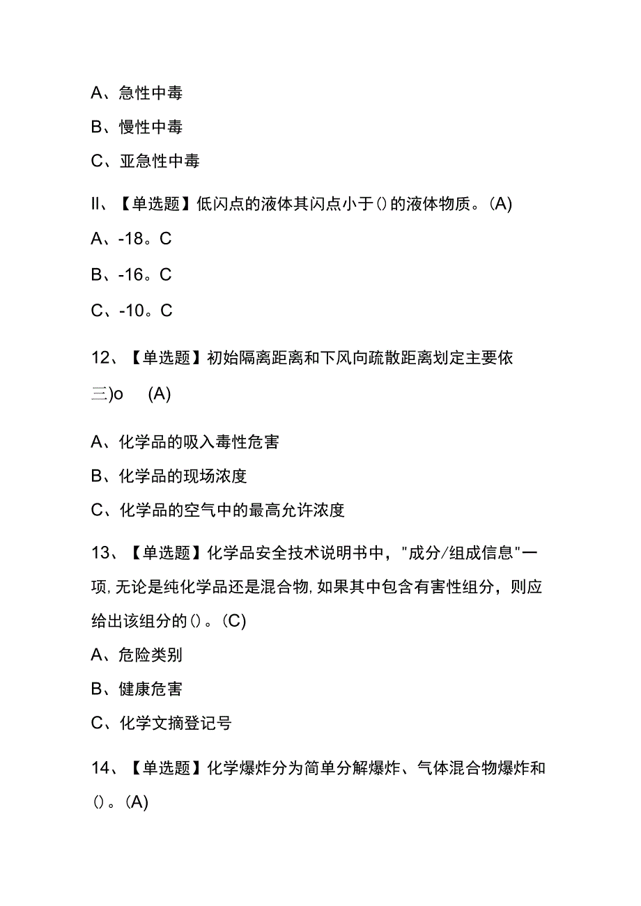 2023年版黑龙江胺基化工艺考试内测题库含答案.docx_第3页