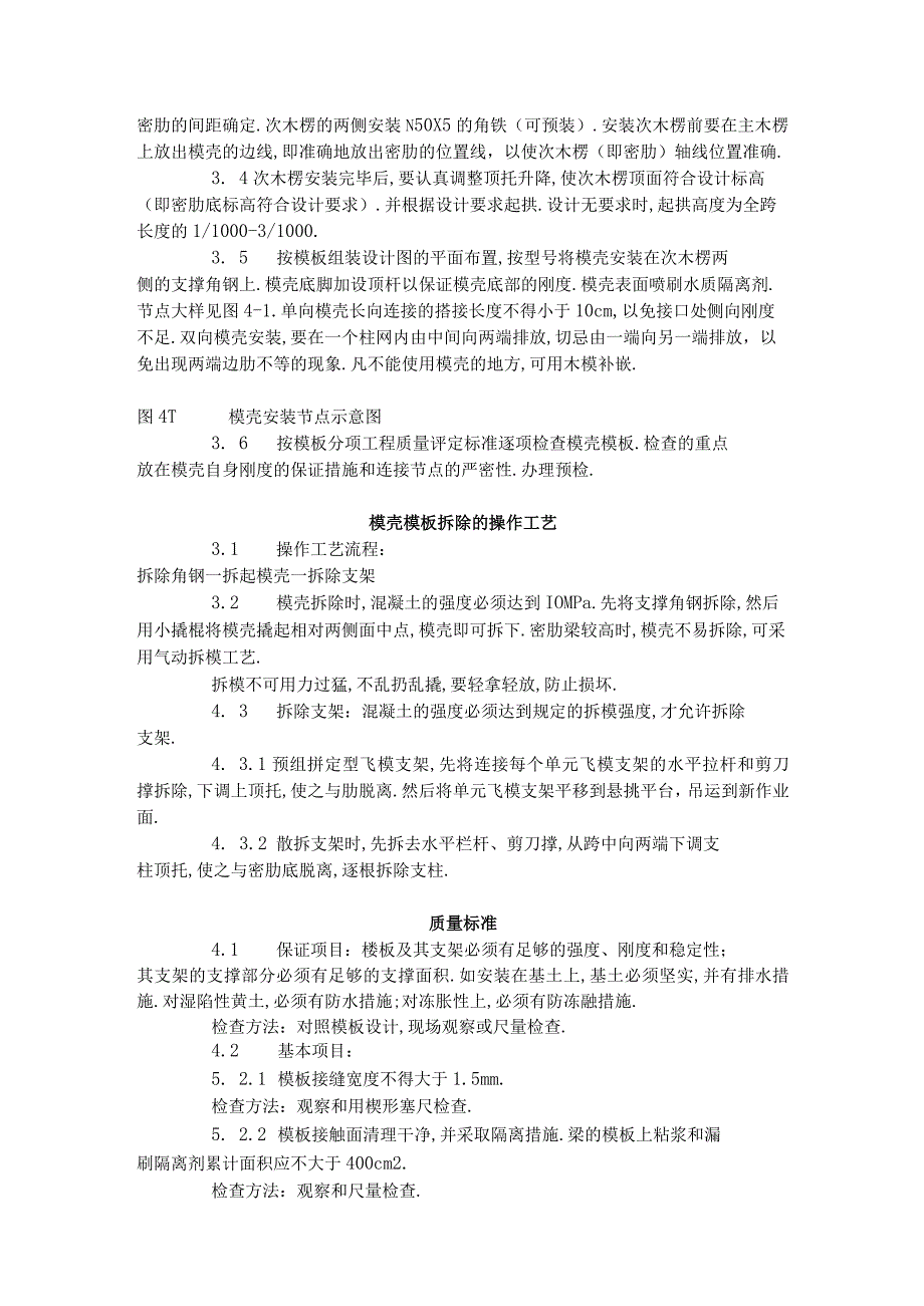 密肋楼板模壳的安装与拆除工艺标准(4051996)工程文档范本.docx_第2页