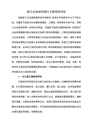 施工企业如何进行工程项目评估.docx