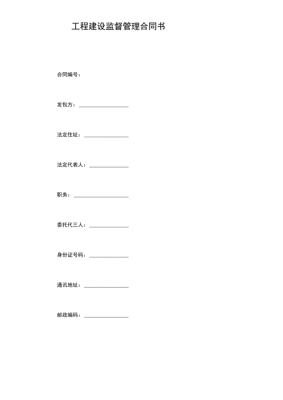 工程建设监督管理合同书.docx_第2页