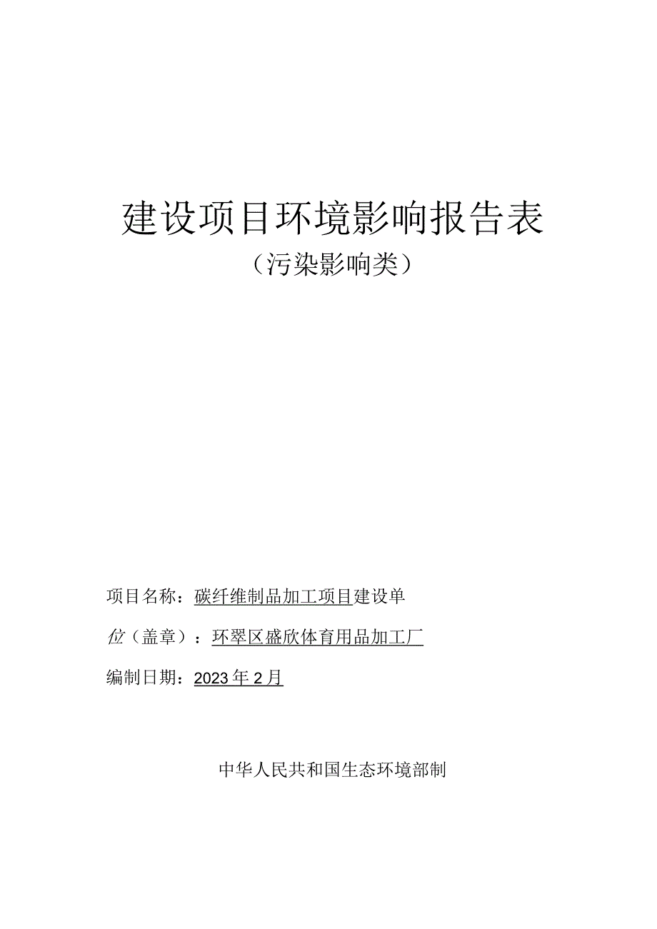 体育用品加工厂碳纤维制品加工项目环境影响报告表.docx_第1页