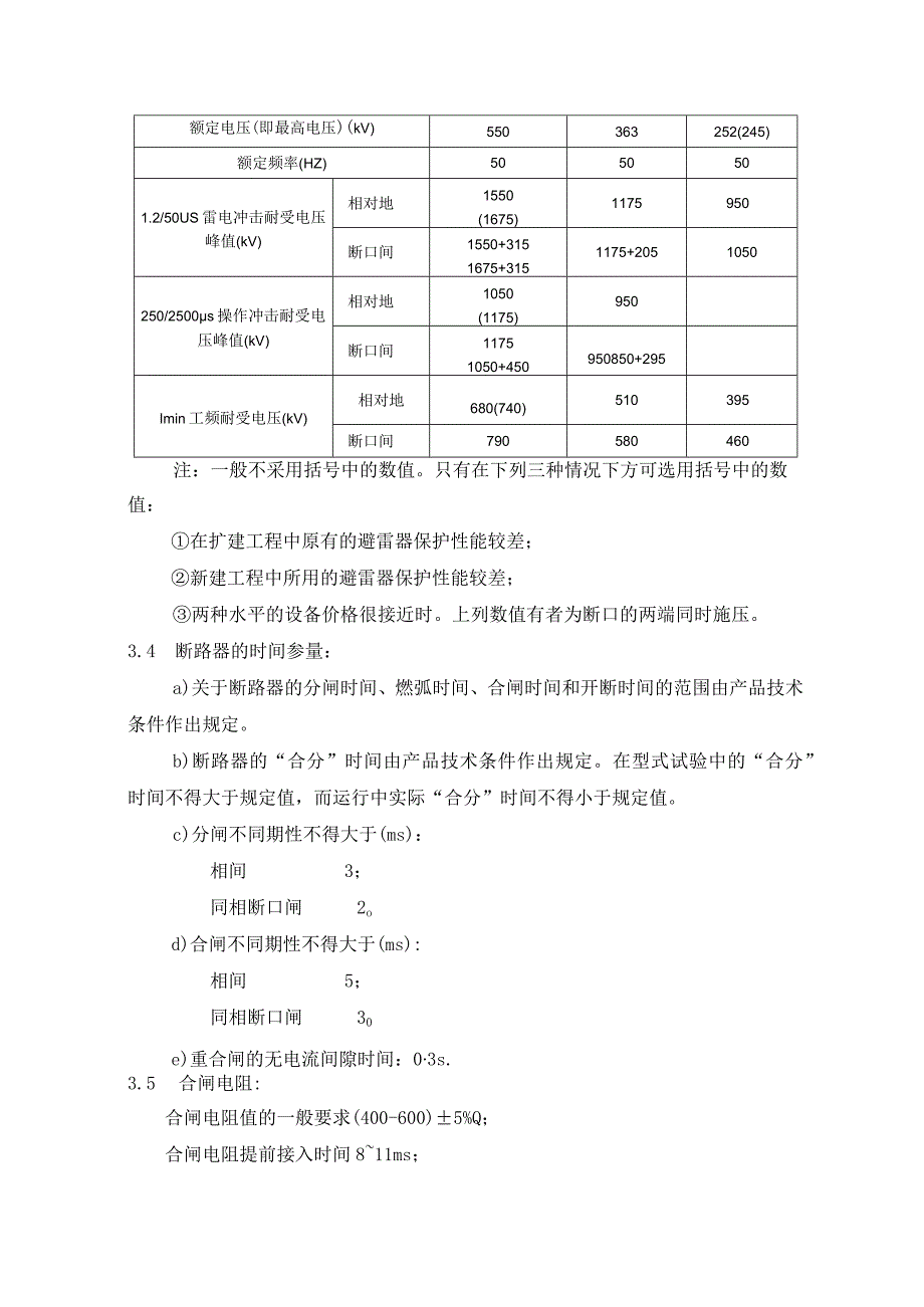 进口252(245)～550kV交流高压断路器的技术要求.docx_第2页