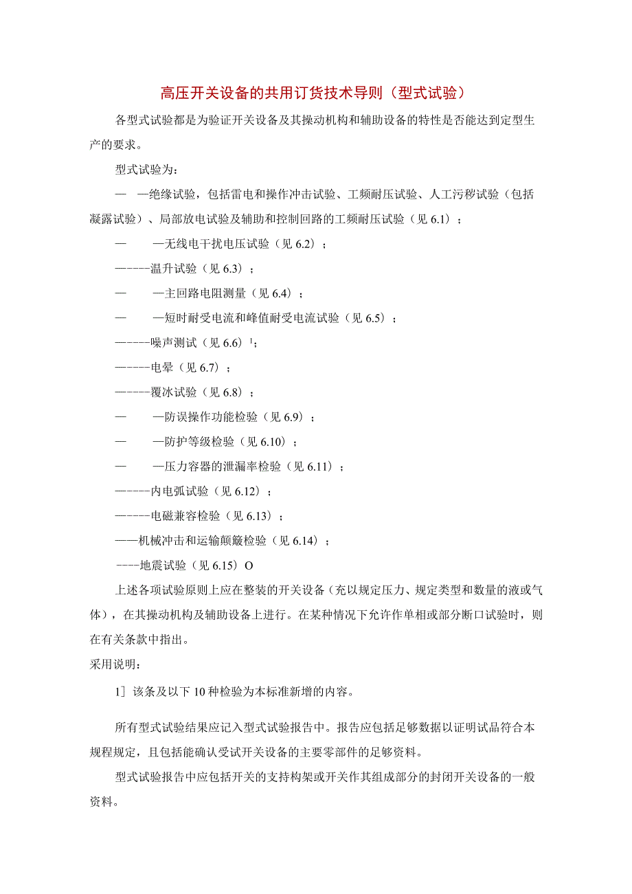 高压开关设备的共用订货技术导则（型式试验）.docx_第1页