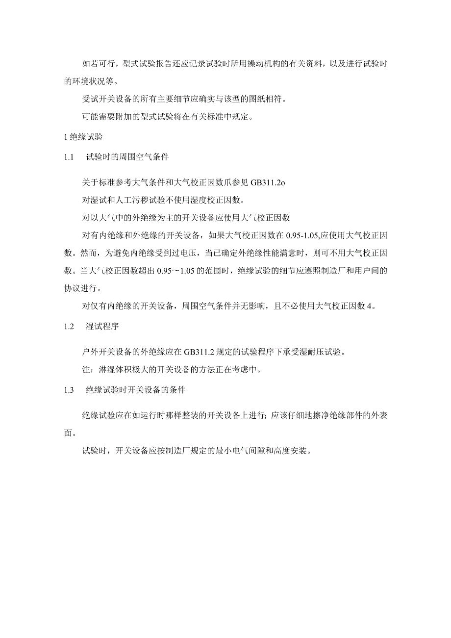 高压开关设备的共用订货技术导则（型式试验）.docx_第2页