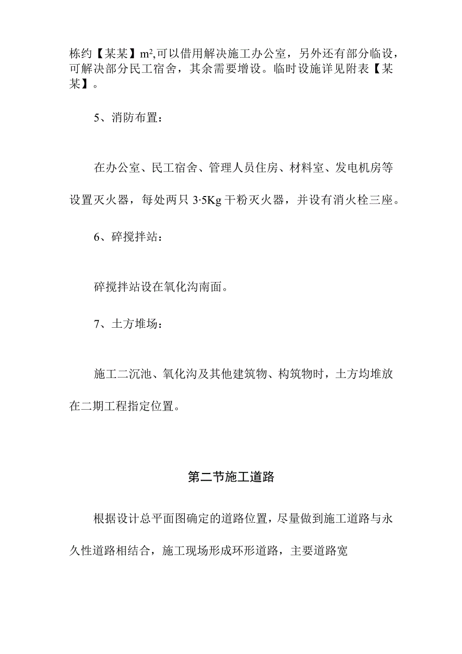 市政污水处理厂厂区建设工程施工总平面方案.docx_第2页