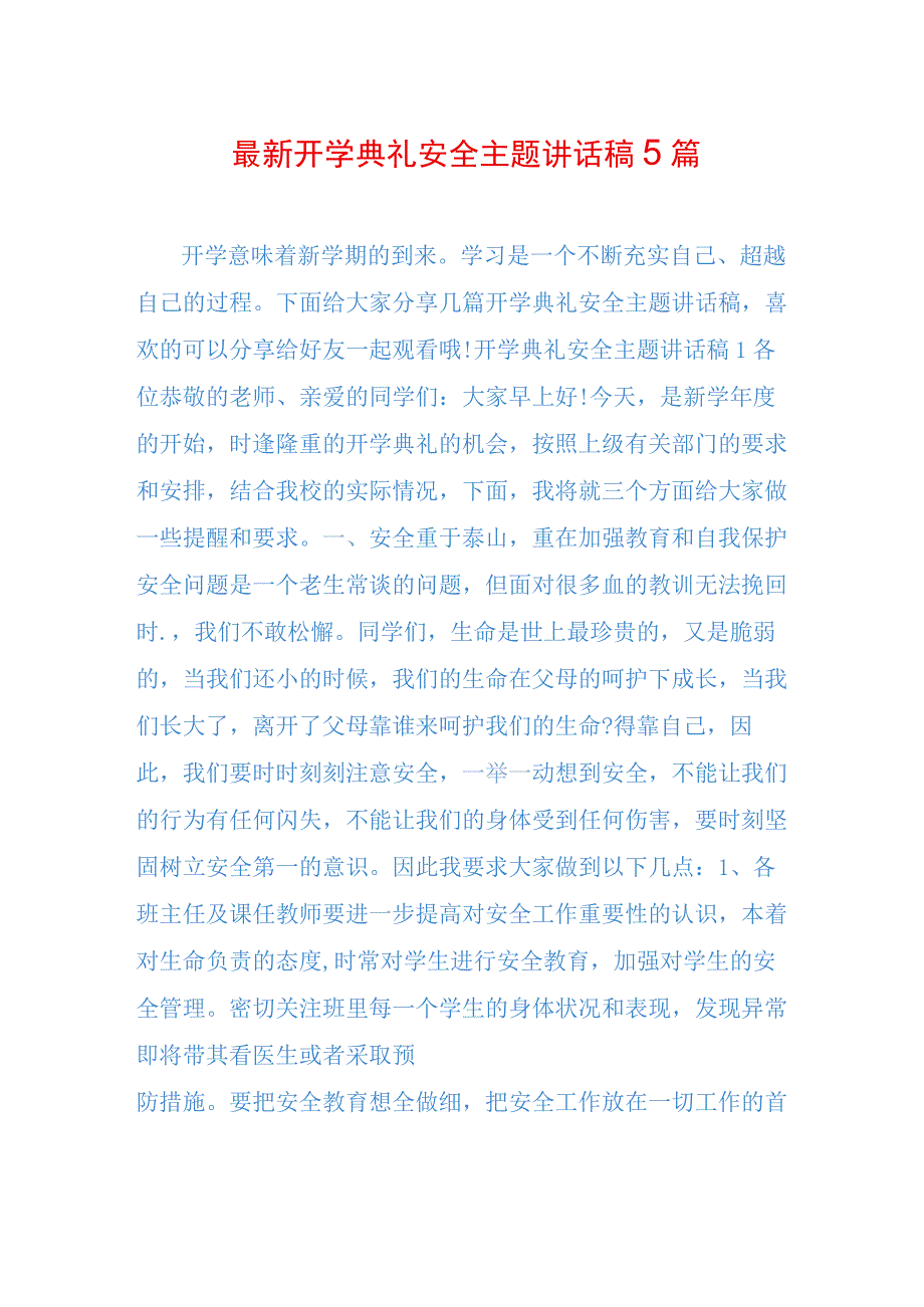 最新开学典礼安全主题讲话稿5篇.docx_第1页