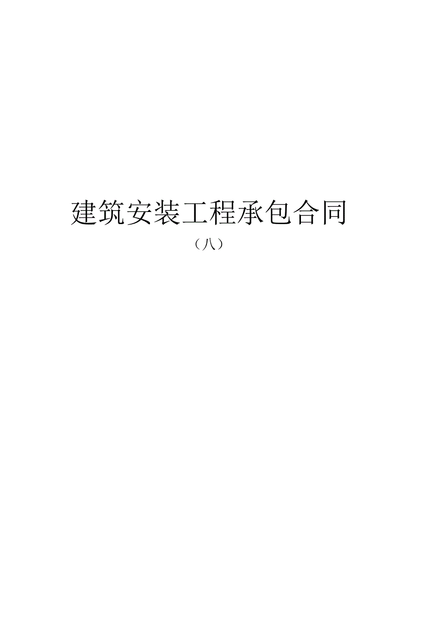 建筑安装工程承包合同(A)工程文档范本.docx_第1页