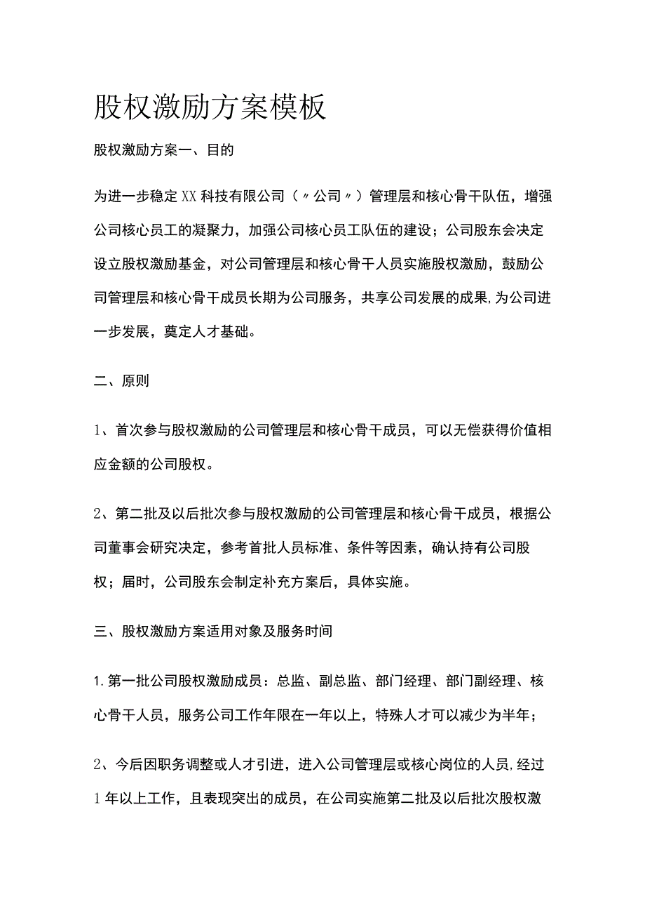 (全)股权激励方案模板.docx_第1页